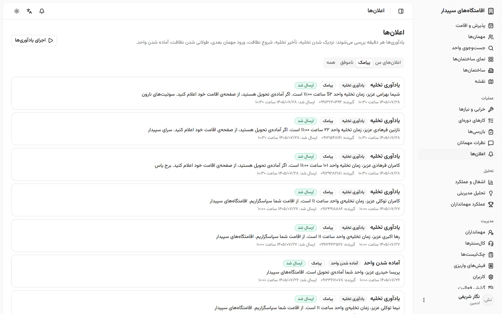 هر پیامک با گیرنده، متن، زمان و وضعیت ارسال ثبت شده است، مثل یادآوری‌های تخلیه‌ی امروز.