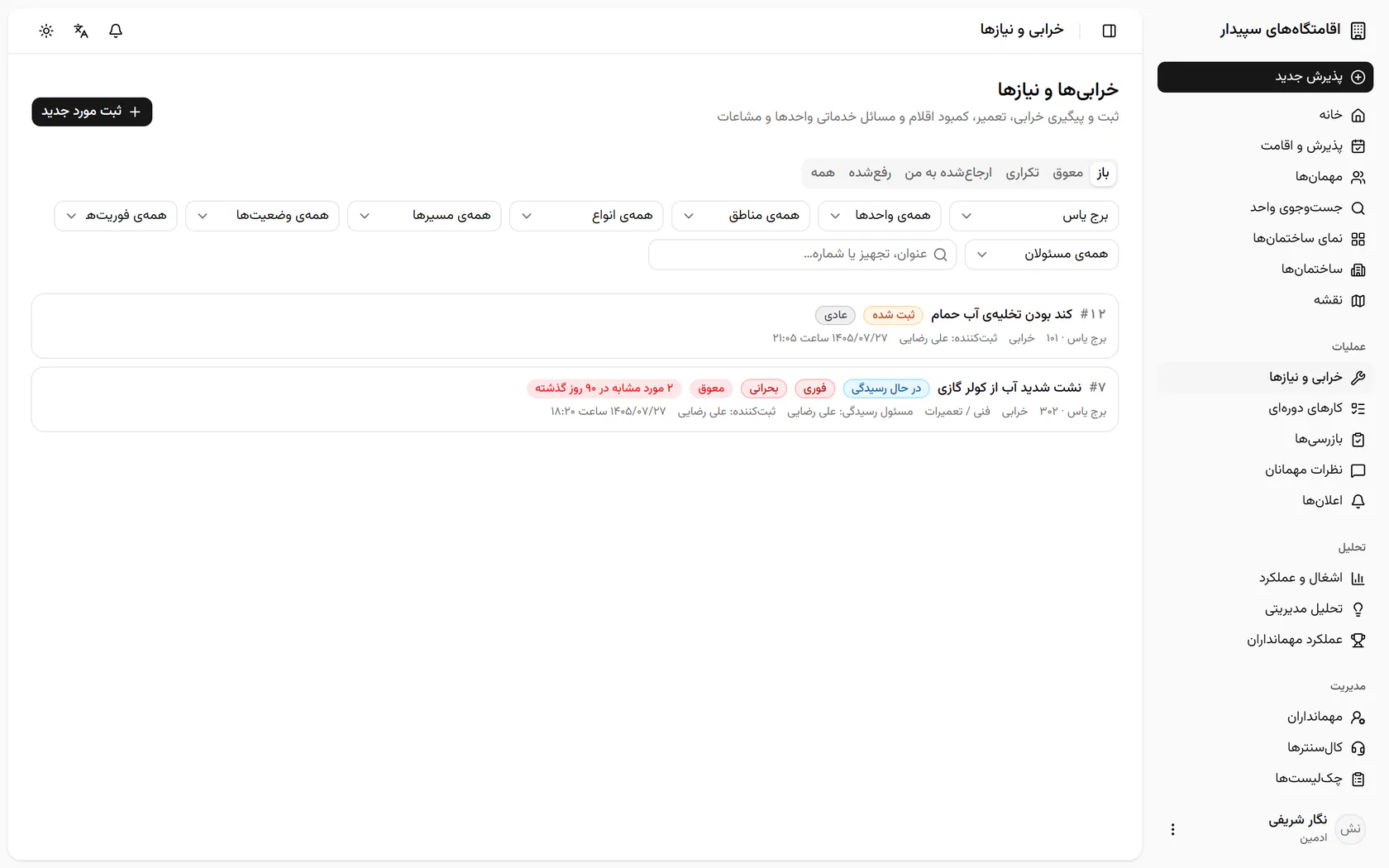پرونده‌ی «کند بودن تخلیه‌ی آب حمام» هنوز در وضعیت ثبت‌شده است؛ آن را باز کنید.