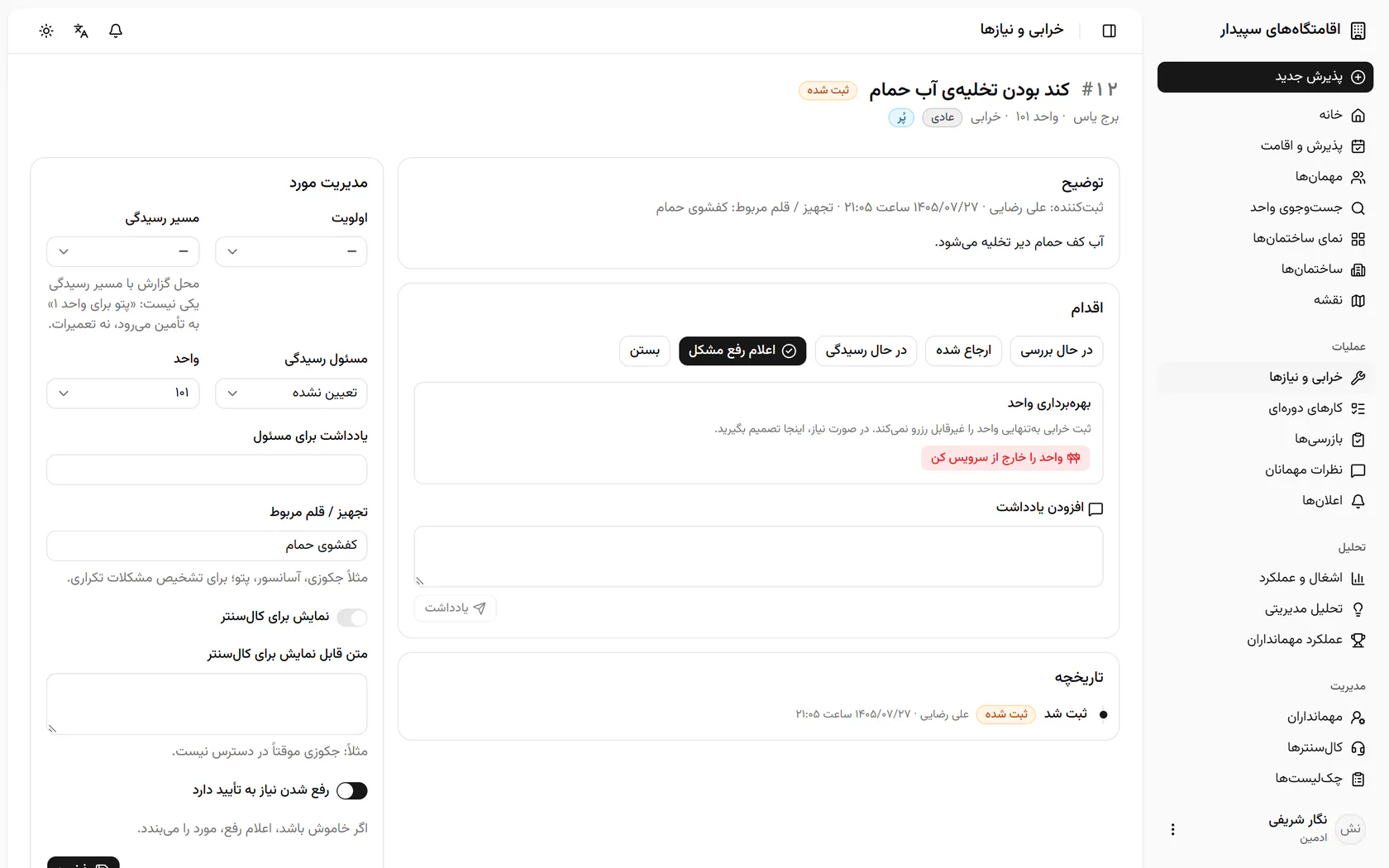 مسیر رسیدگی را فنی و تعمیرات بگذارید؛ مسیر یعنی چه کسی رسیدگی می‌کند، نه محل خرابی.