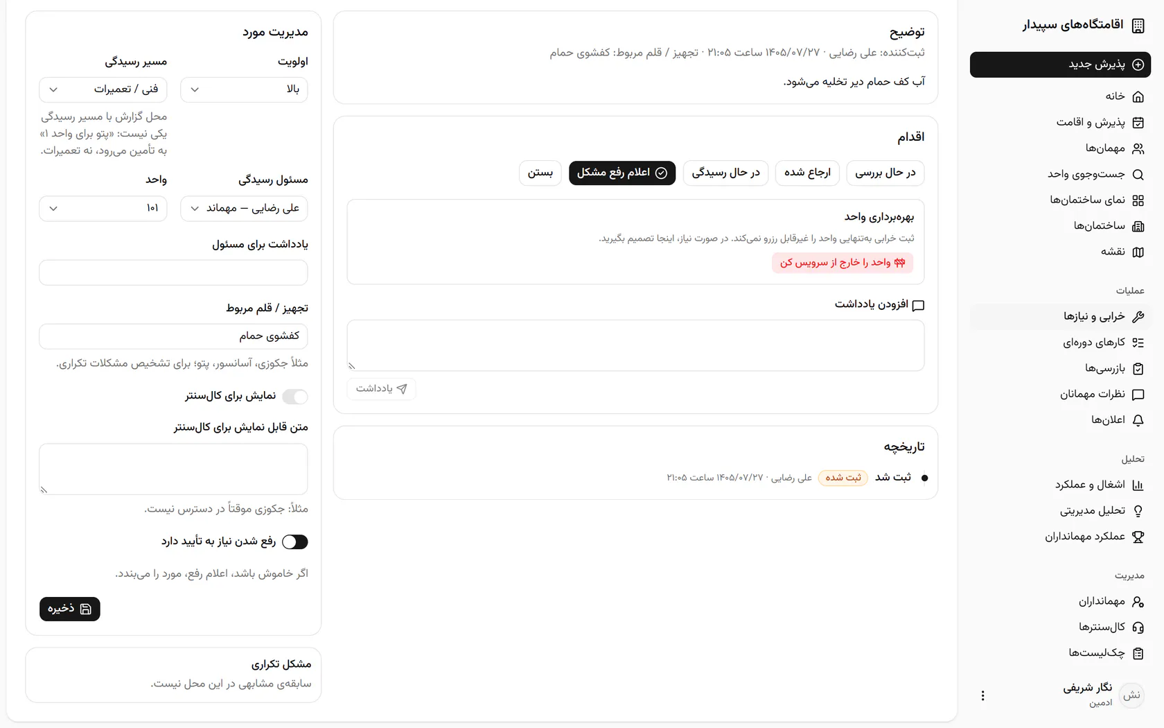 «نمایش برای کال‌سنتر» را روشن کنید و متنی بنویسید که اپراتورها به مهمان بگویند.