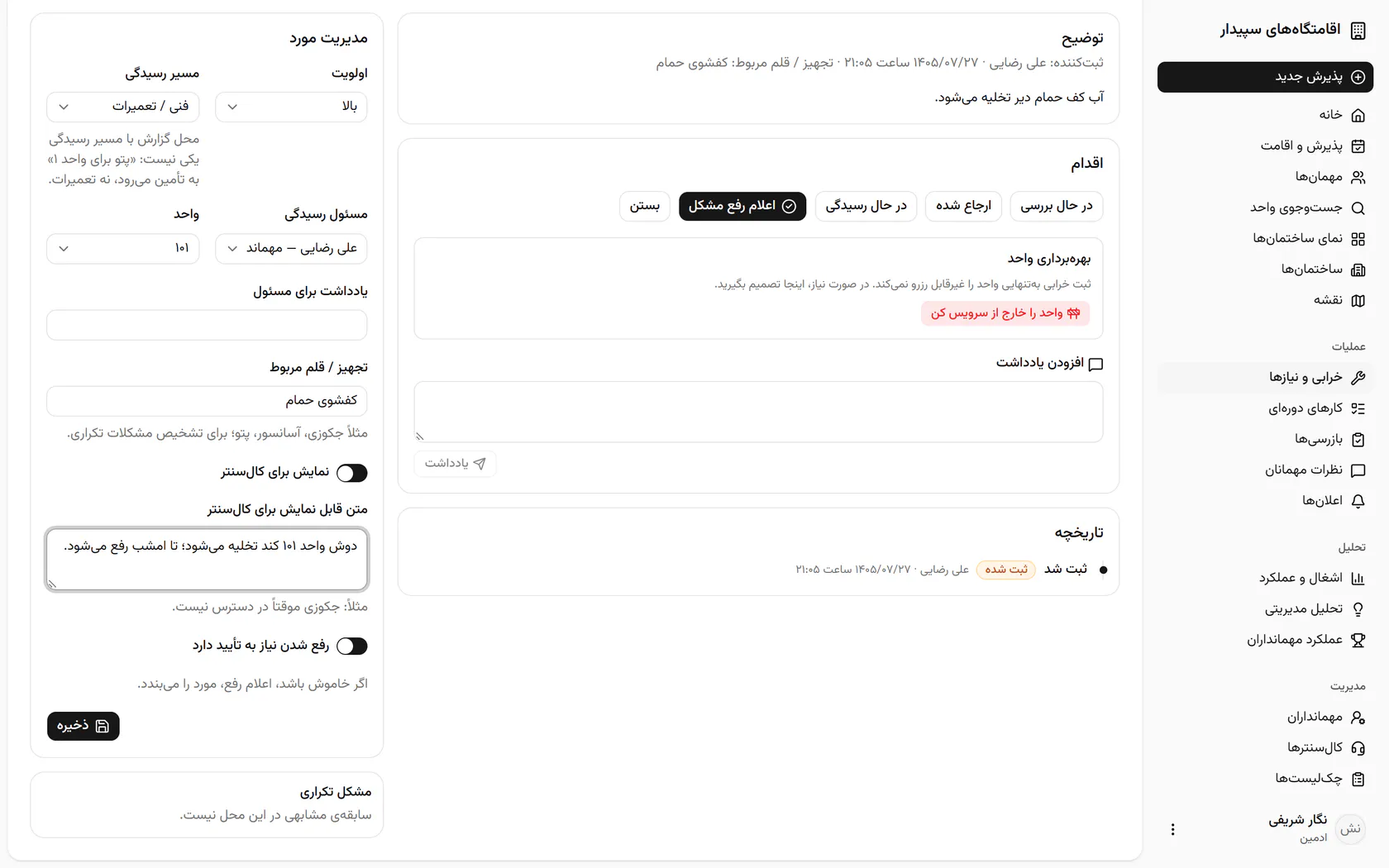 «ذخیره» را بزنید تا تغییرات ثبت شود و پرونده به مسئولش برسد.