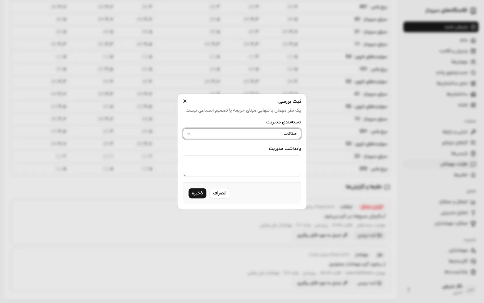 یادداشت مدیریت را بنویسید و ذخیره کنید؛ یک نظر به‌تنهایی مبنای جریمه نیست.