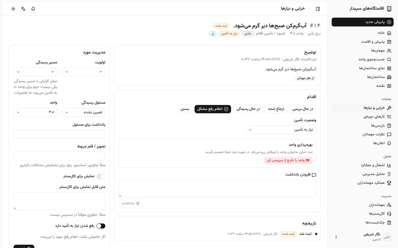 پرونده‌ی تازه برای واحد ۳۰۱ ساخته شد و مثل هر پرونده‌ی دیگر مسیردهی و پیگیری می‌شود.