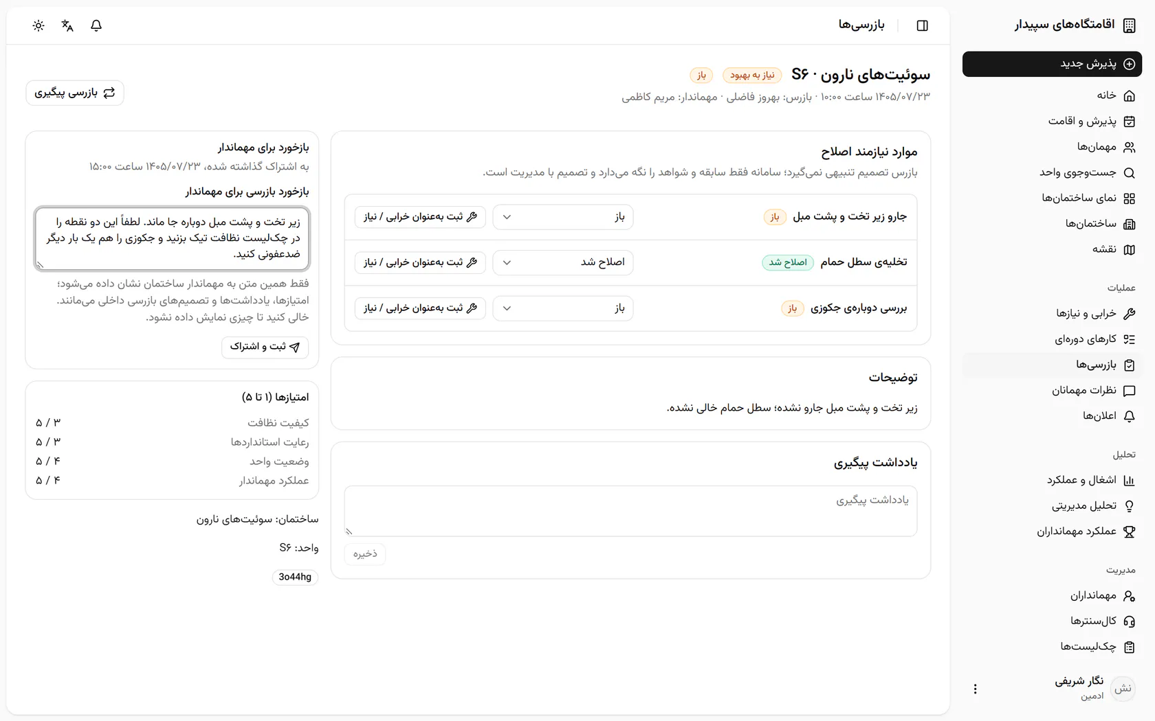«ثبت و اشتراک» را بزنید تا بازخورد برای مهماندار ساختمان فرستاده شود.