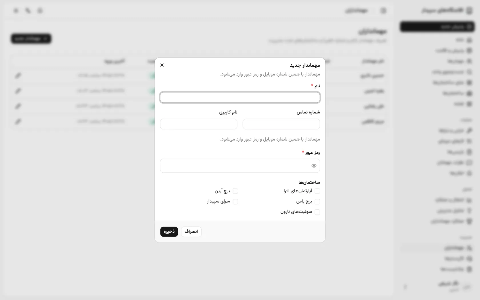 نام مهماندار را بنویسید؛ او با همین شماره‌ی موبایل و رمز عبور وارد می‌شود.