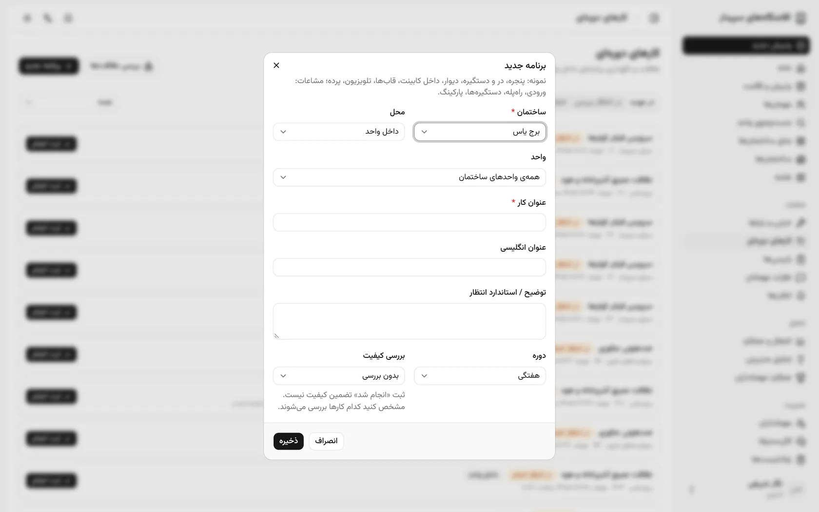 عنوان کار و استاندارد مورد انتظار را بنویسید تا مهماندار دقیقاً بداند چه باید بکند.