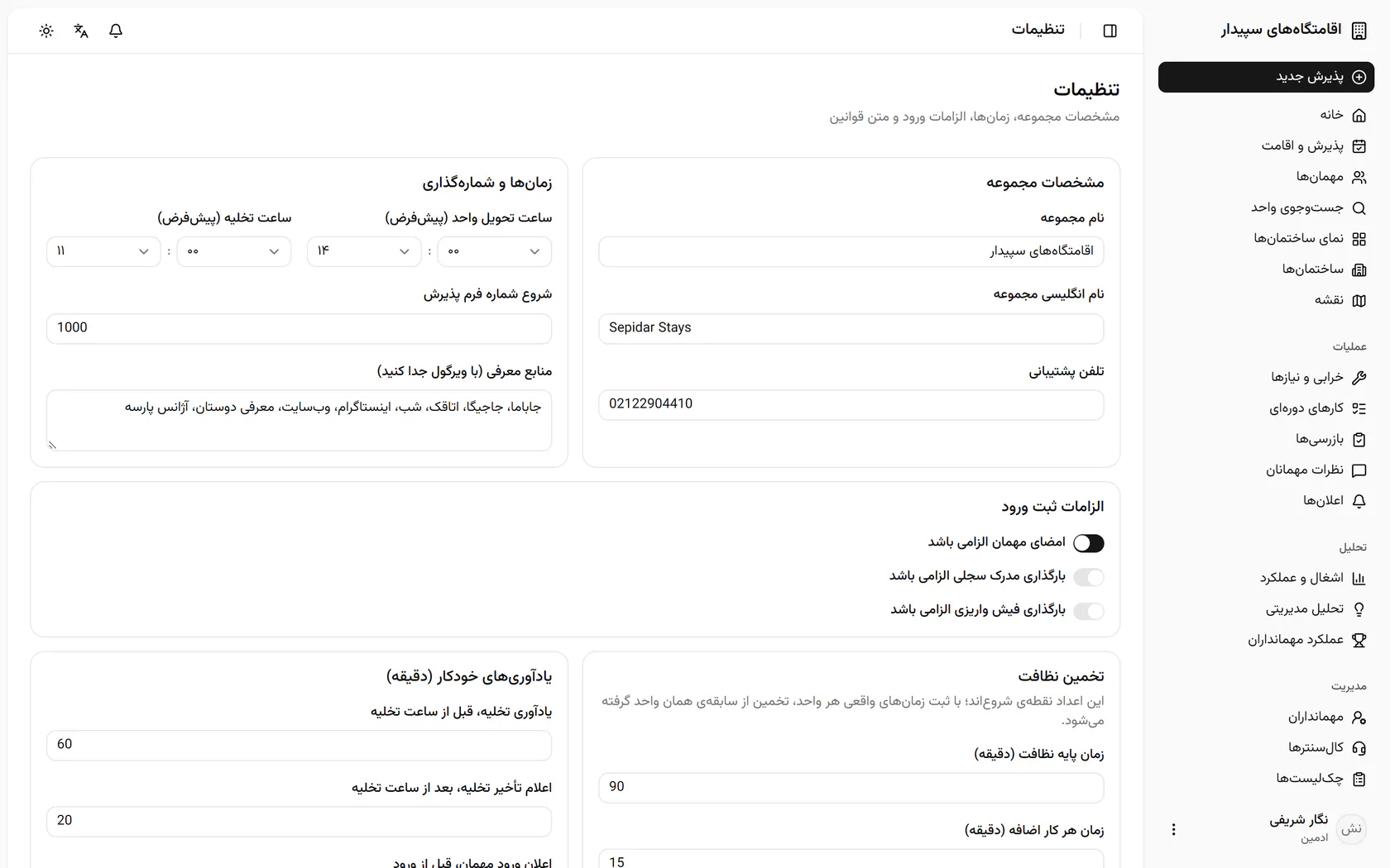 نام فارسی و انگلیسی مجموعه و تلفن پشتیبانی اینجا تعریف می‌شود و در فرم‌ها و پیامک‌ها می‌آید.