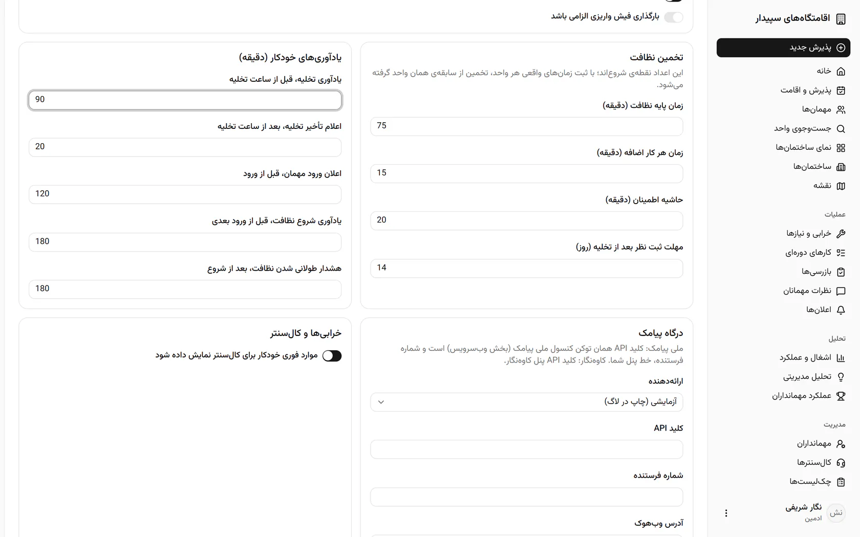 تعیین کنید مهمان تا چند روز پس از تخلیه می‌تواند نظرش را ثبت کند.