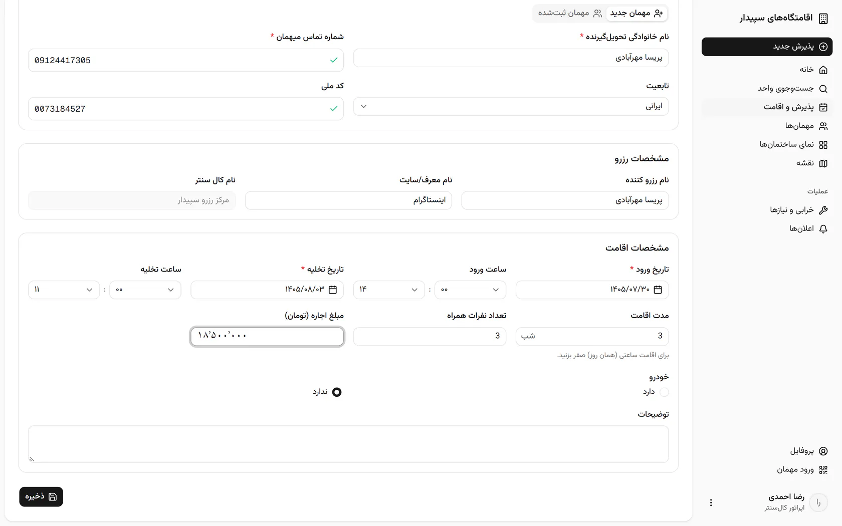 معرف، تعداد همراهان و مبلغ را تکمیل کنید و رزرو را ذخیره کنید.