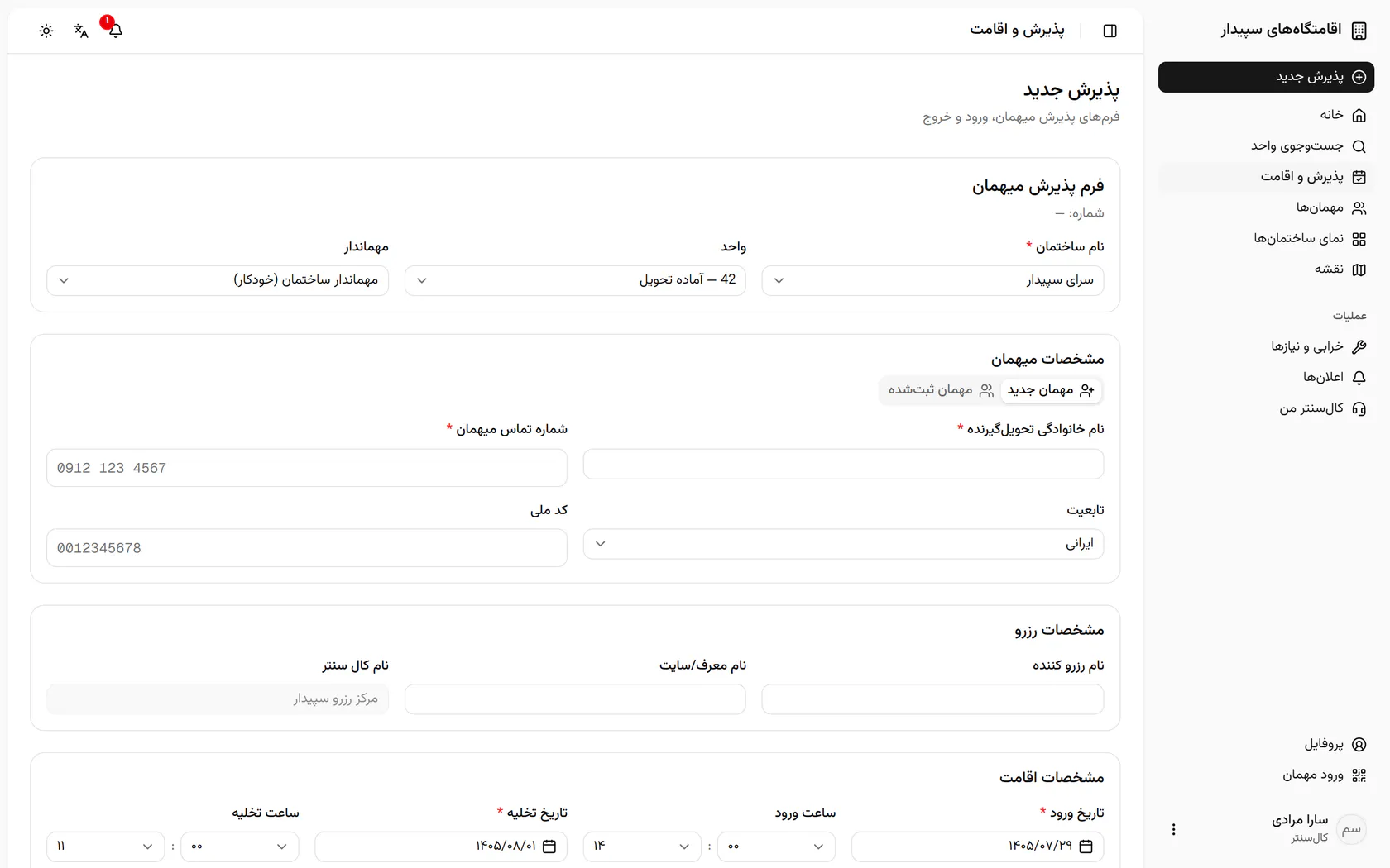 فرم پذیرش با ساختمان، واحد و تاریخ‌ها از پیش پر شده باز می‌شود.