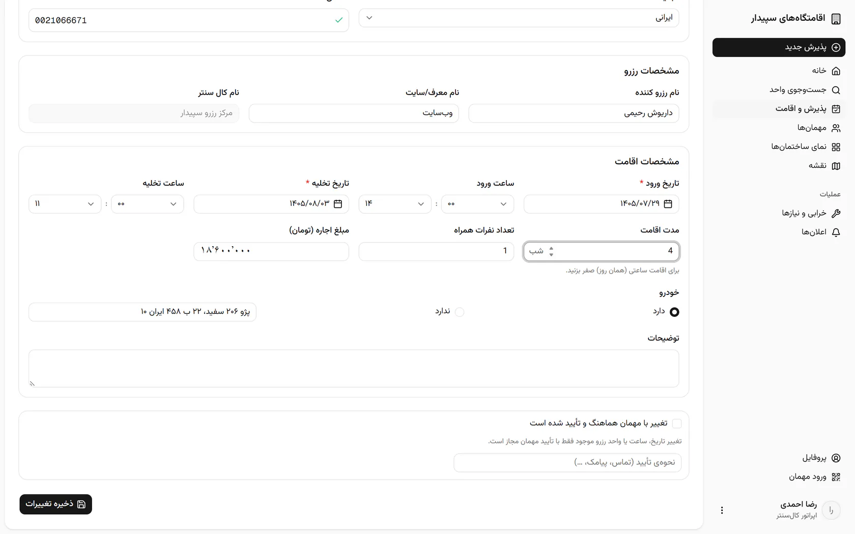 تغییر تاریخ رزرو بدون تأیید مهمان ذخیره نمیشود؛ این گزینه را تیک بزنید.