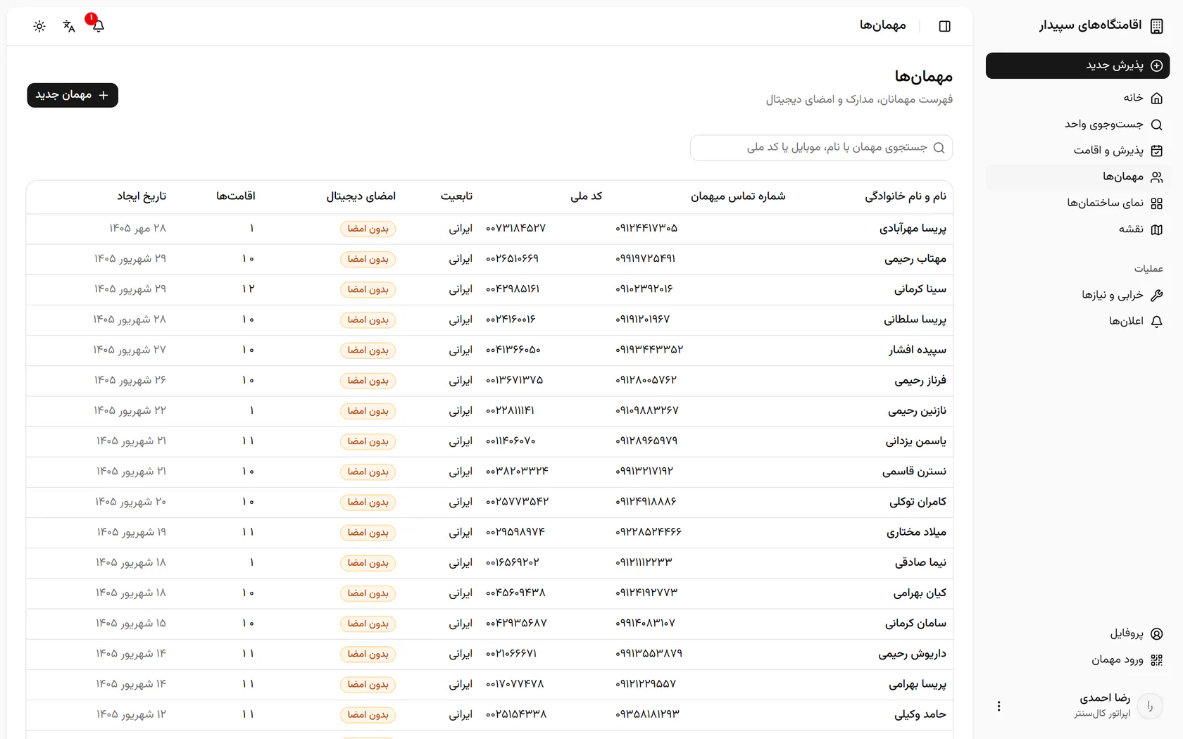 نام، موبایل یا کد ملی مهمان را در جستوجو تایپ کنید.