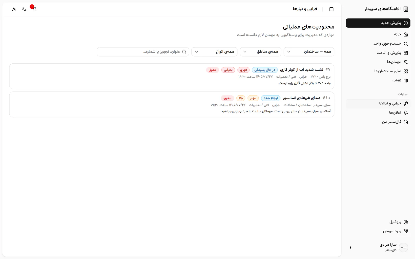 اینجا محدودیت‌ها با توضیح مدیریت آمده‌اند، مثلاً سالمندان را به طبقه‌ی پایین بفرستید.