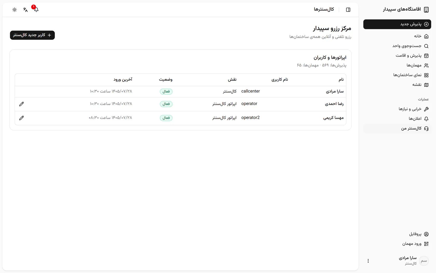 در صفحهی کالسنتر من، فهرست اپراتورها را میبینید؛ کاربر جدید کالسنتر را بزنید.