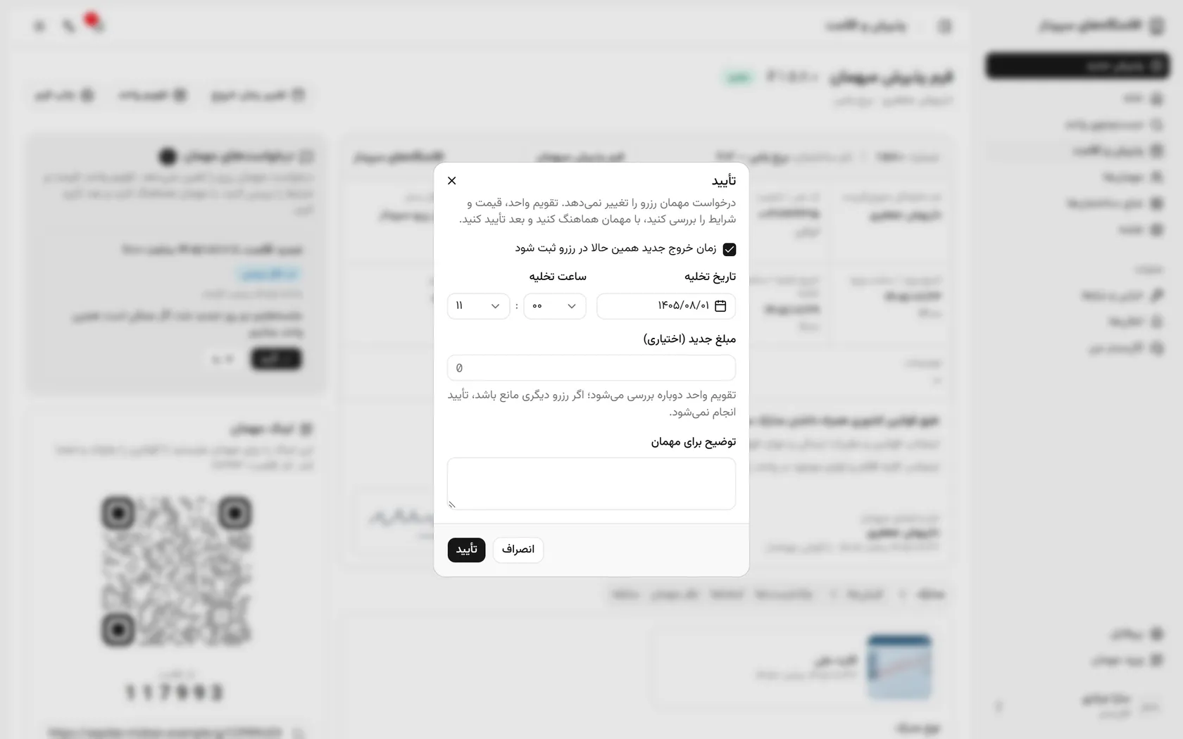 تاریخ و ساعت خروج درخواستی آماده است؛ مبلغ جدید اقامت را وارد کنید.