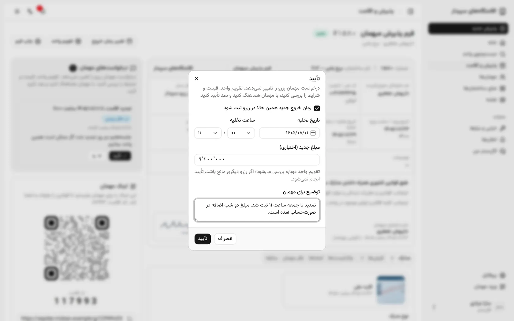 توضیحی برای مهمان بنویسید و تأیید را بزنید؛ تقویم واحد دوباره بررسی میشود.