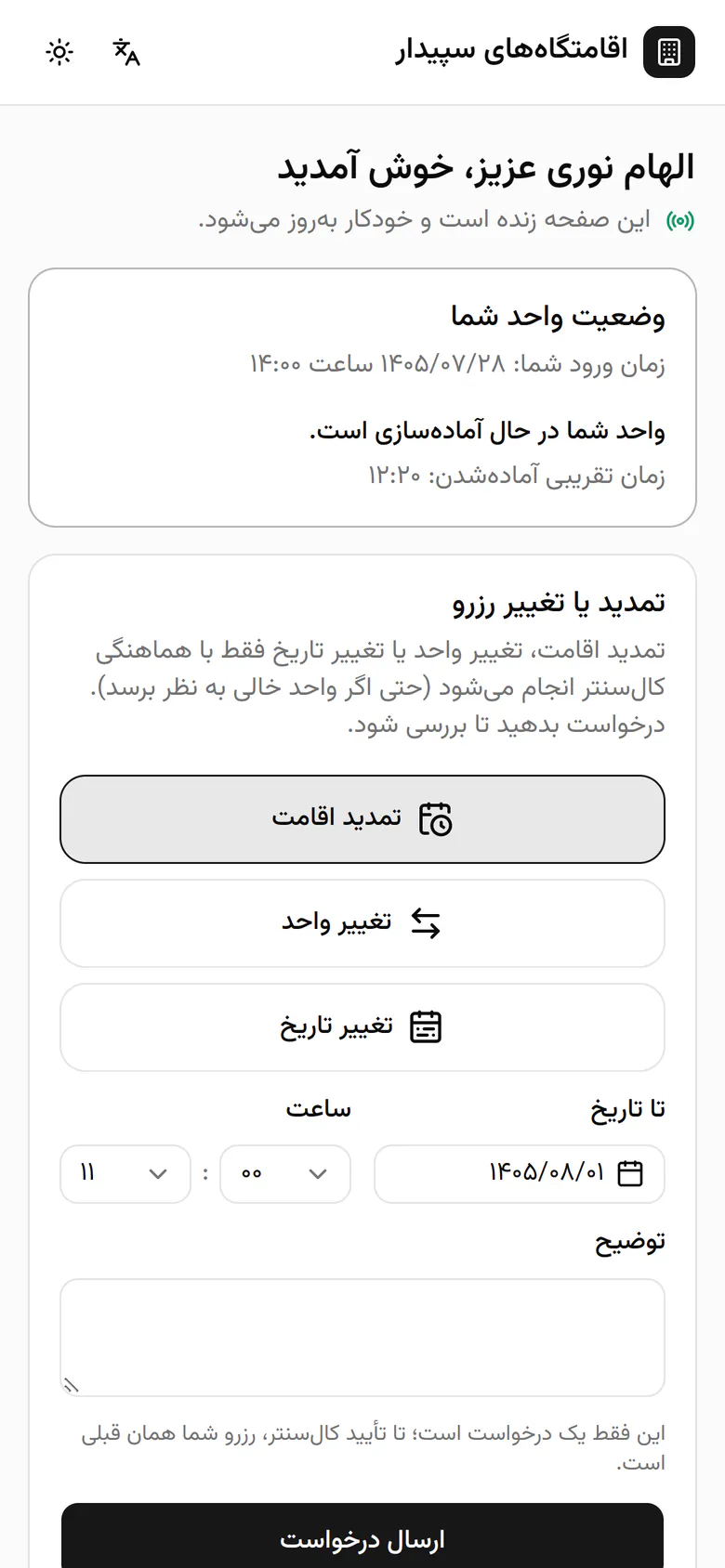 الهام می‌بیند واحدش در حال آماده‌سازی است و حدوداً چه ساعتی آماده می‌شود.