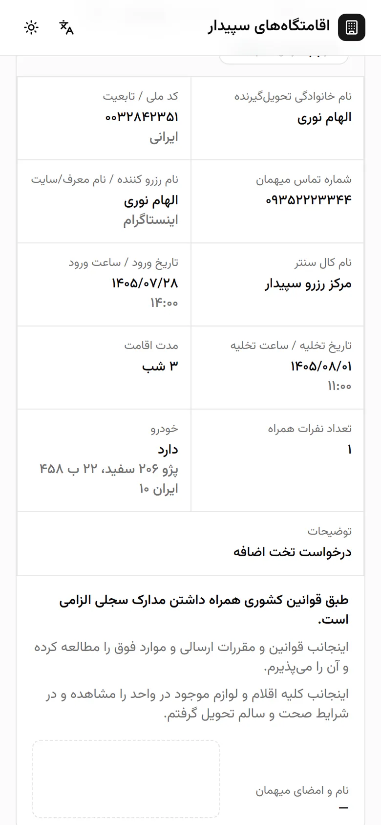 جزئیات رزرو در فرم پذیرش مهمان آمده است: تاریخ‌ها، همراهان و خودرو.
