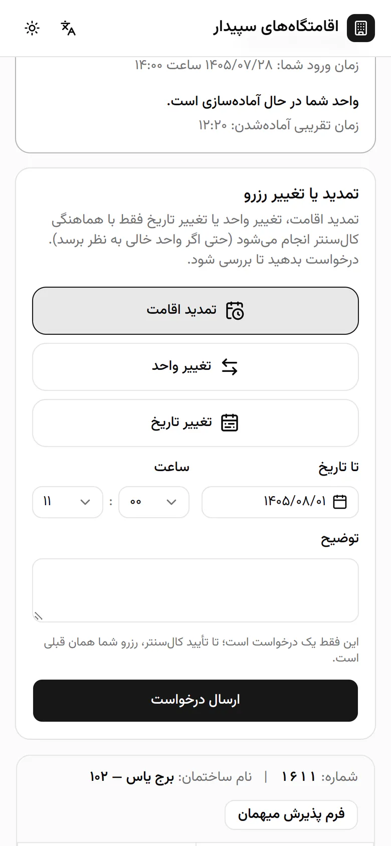 پرواز الهام یک روز عقب افتاده است. تغییر تاریخ را انتخاب می‌کند.