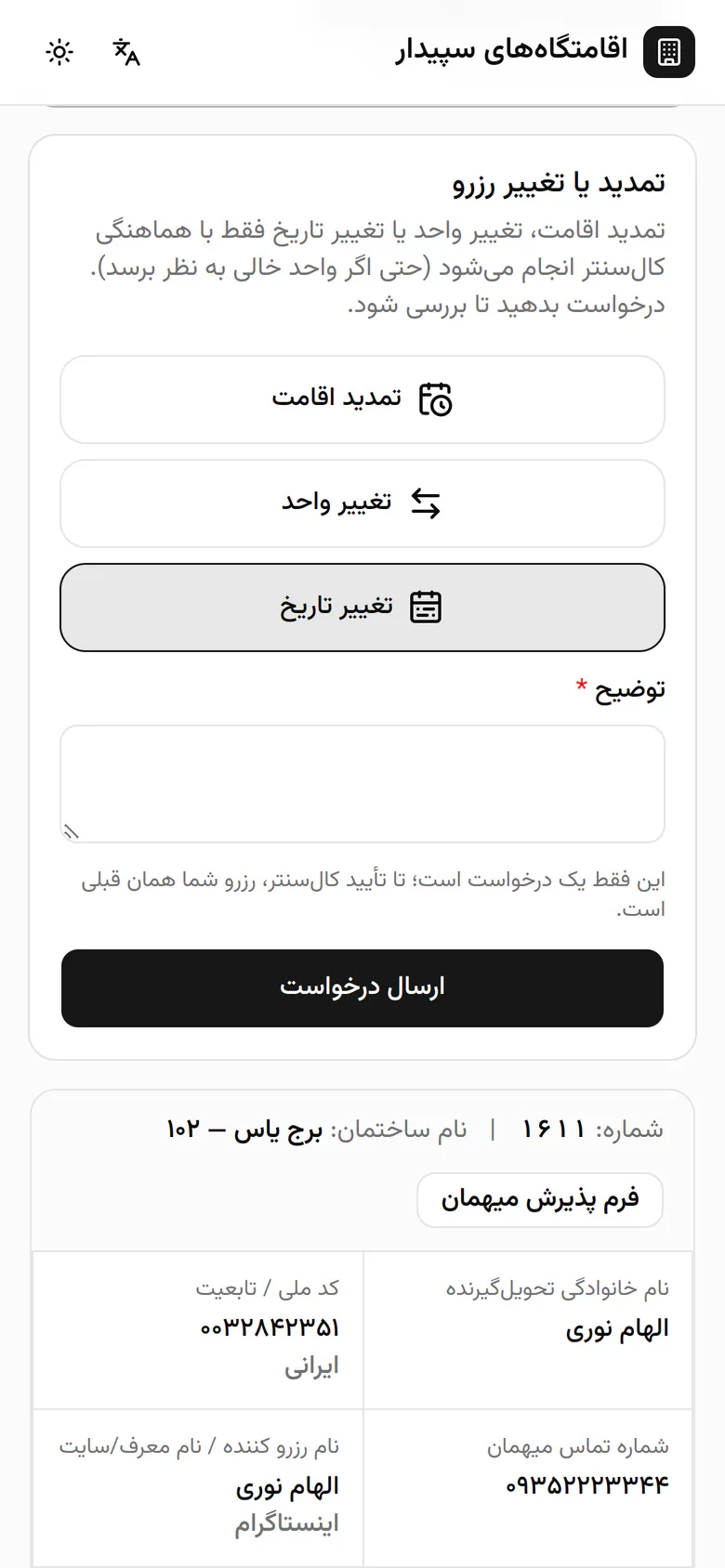 در توضیح می‌نویسد چه تغییری می‌خواهد تا کال‌سنتر بررسی کند.