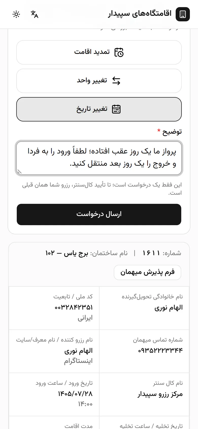 ارسال درخواست را می‌زند. رزرو تا تأیید کال‌سنتر تغییری نمی‌کند.