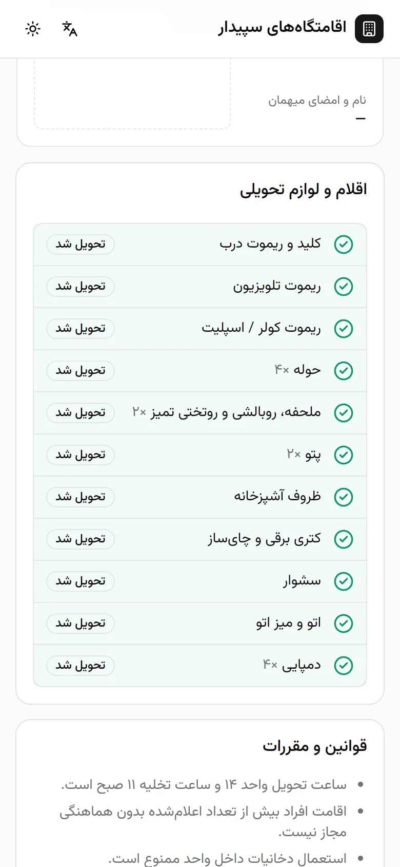 هر وسیلهای که مهماندار تیک میزند همان لحظه روی گوشی مهمان تحویلشده میشود.