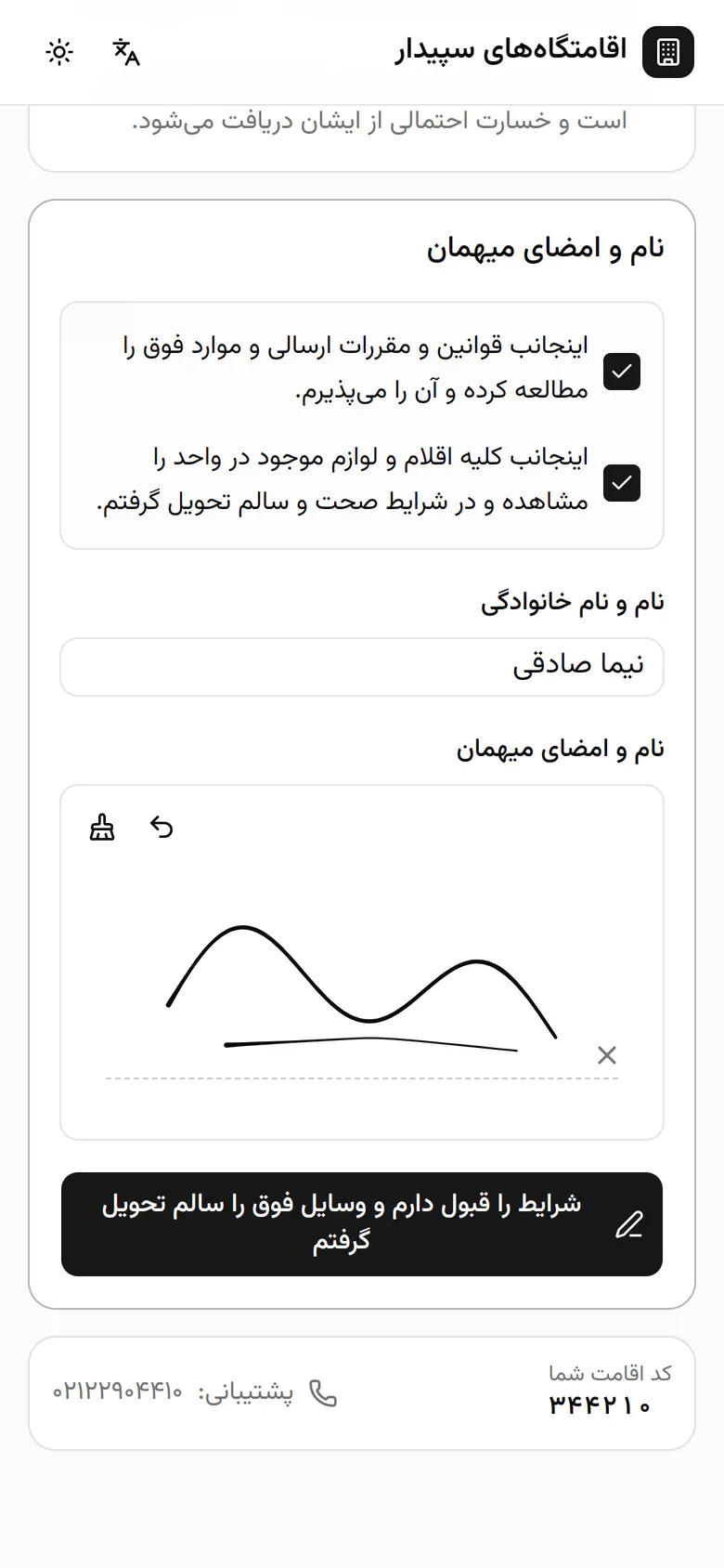 دکمهی پذیرش را بزنید تا امضا برای مهماندار فرستاده شود.