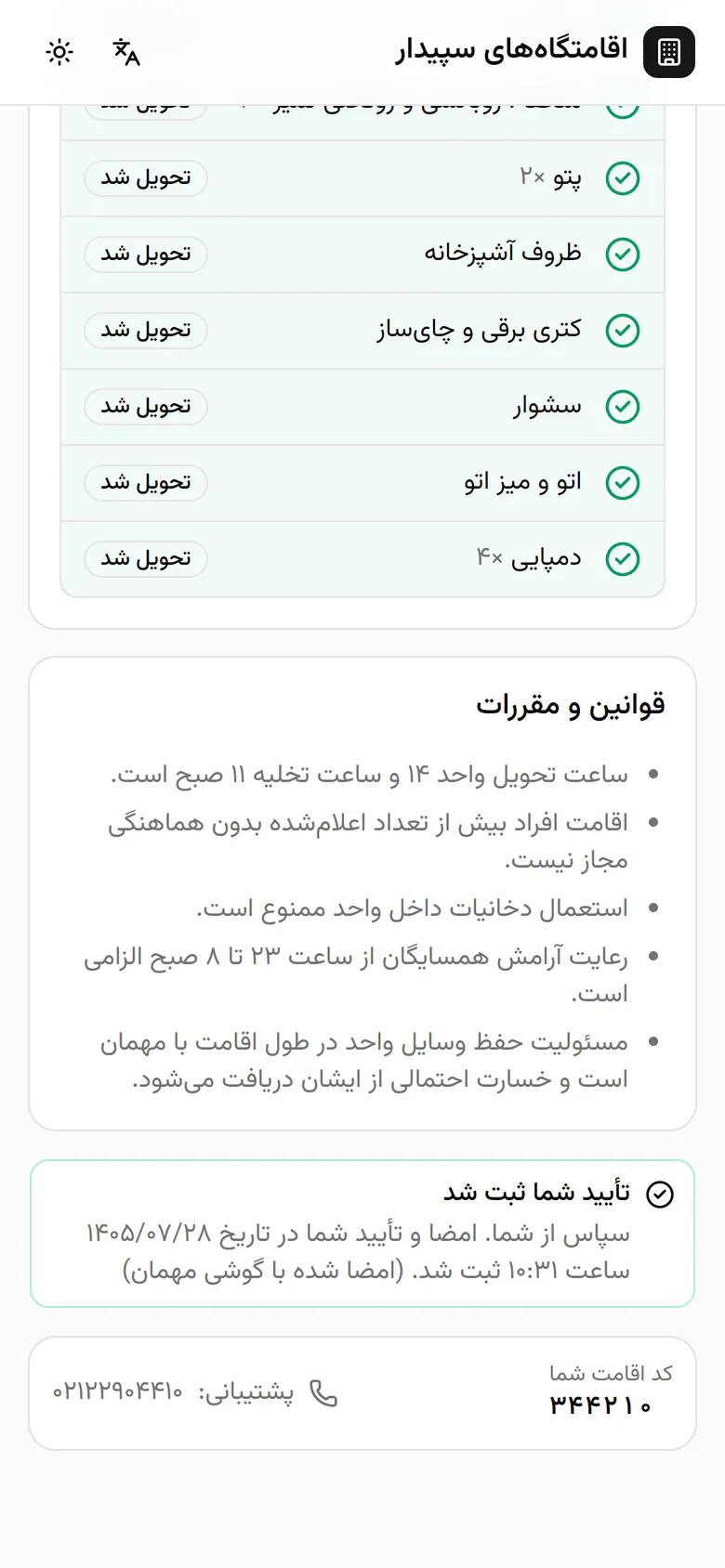 تأیید مهمان با تاریخ و ساعت ثبت شد و روی گوشی مهماندار هم رسید.