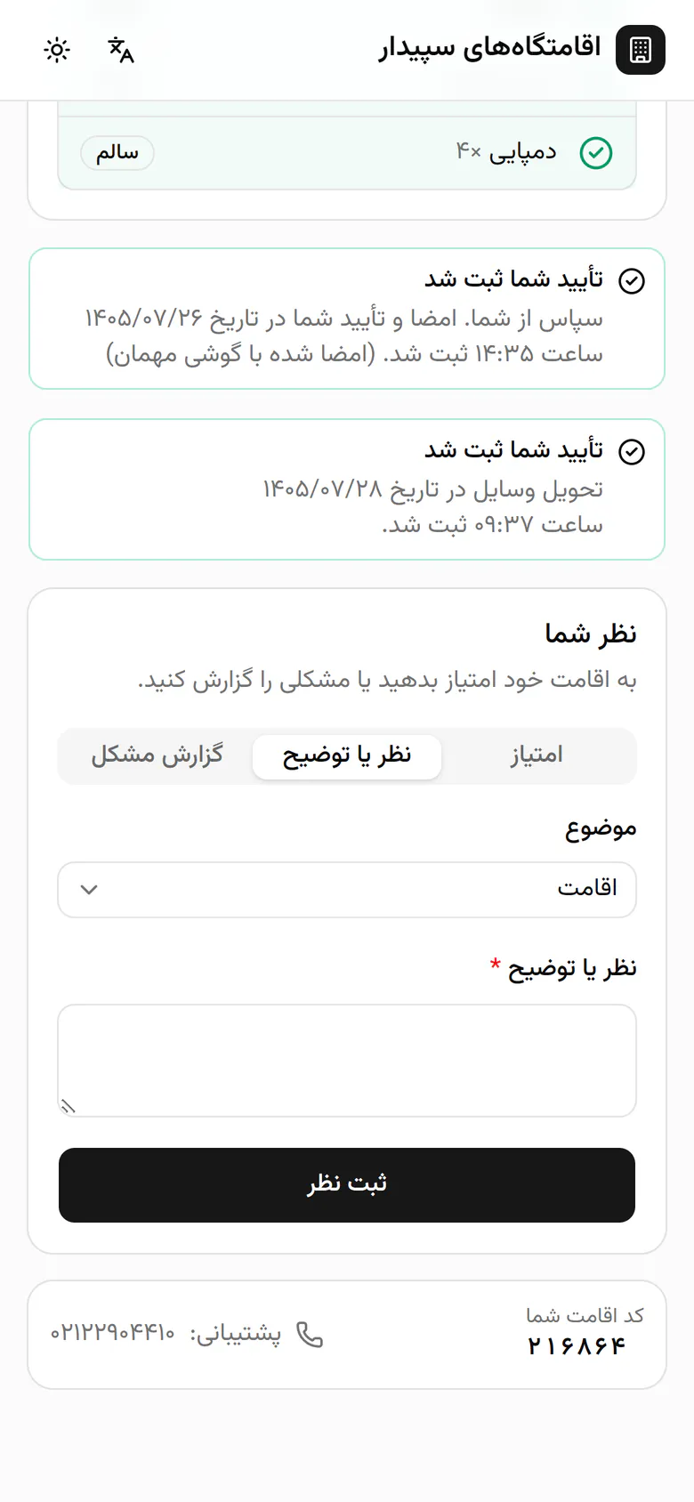 در چند جمله بنویسید اقامت چطور گذشت.