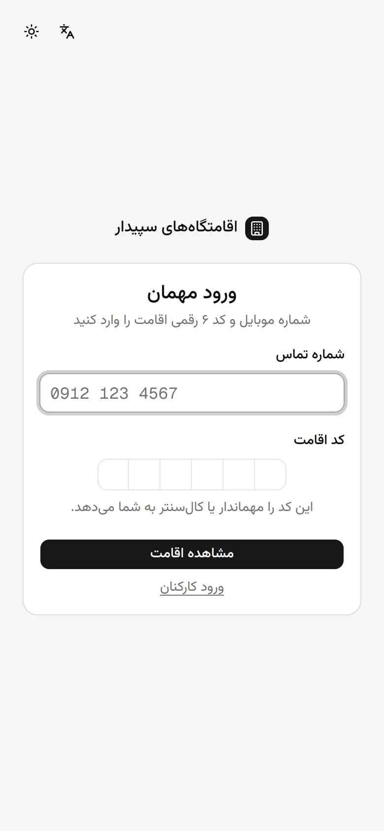 مهمان شماره موبایلی را که با آن رزرو کرده وارد می‌کند.