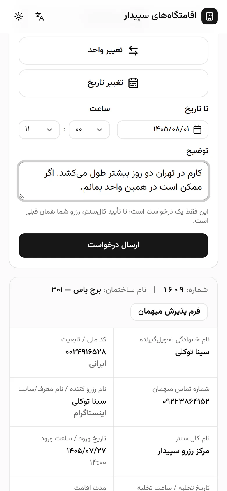 ارسال درخواست را میزند تا کالسنتر بررسی کند.