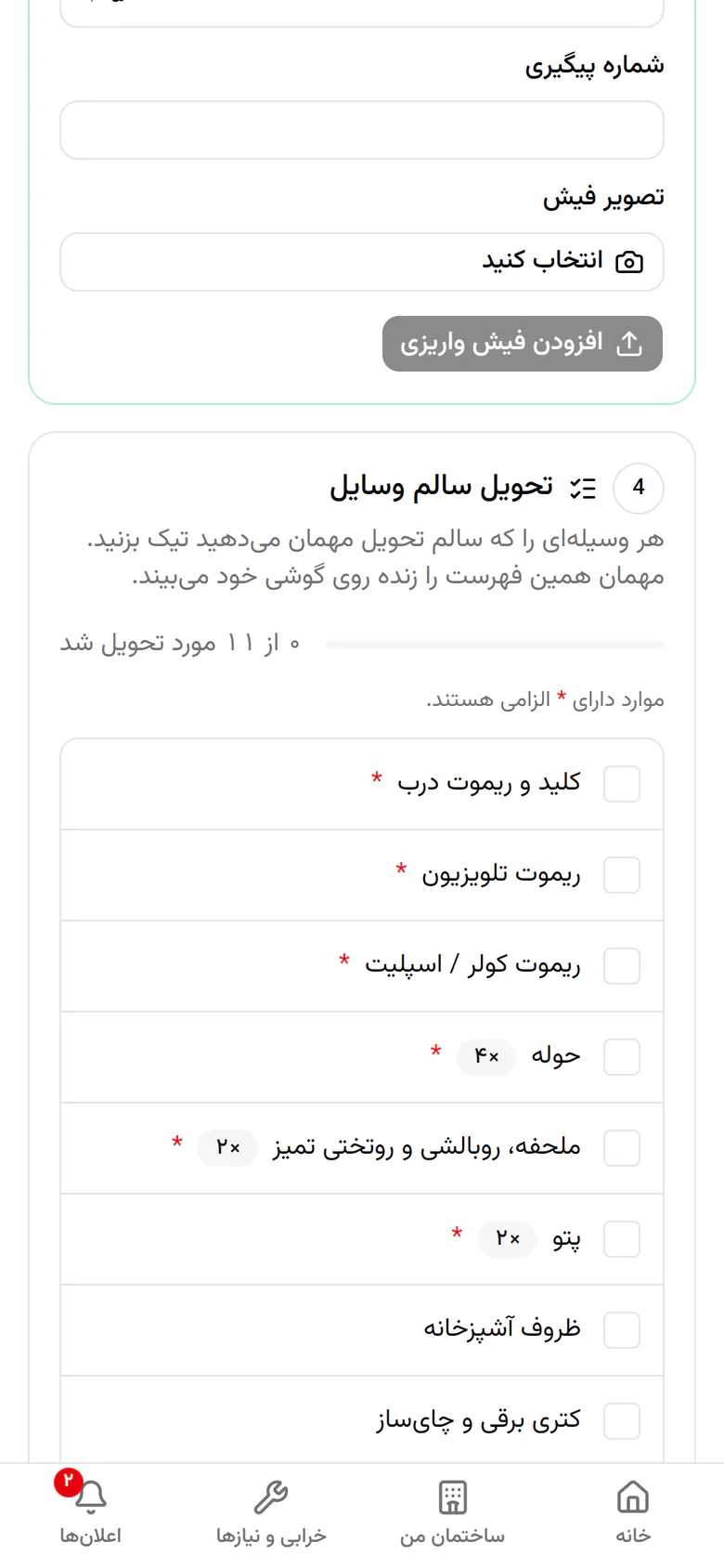 هر وسیله‌ای را که سالم تحویل می‌دهید در فهرست تحویل وسایل تیک بزنید.