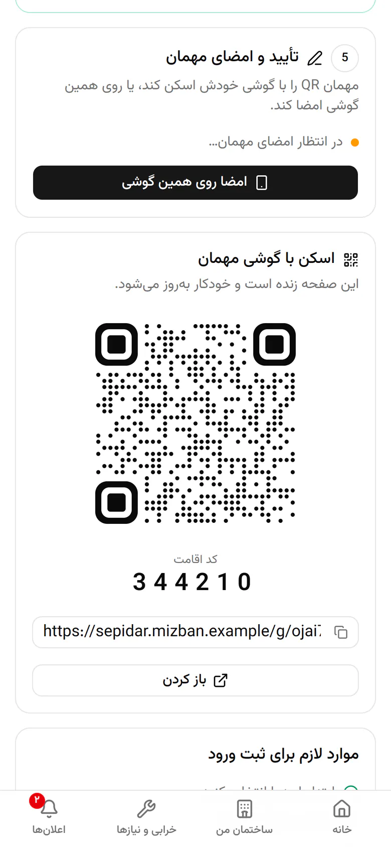 مهمان این QR را با گوشی خودش اسکن می‌کند تا صفحه‌ی زنده‌اش باز شود.