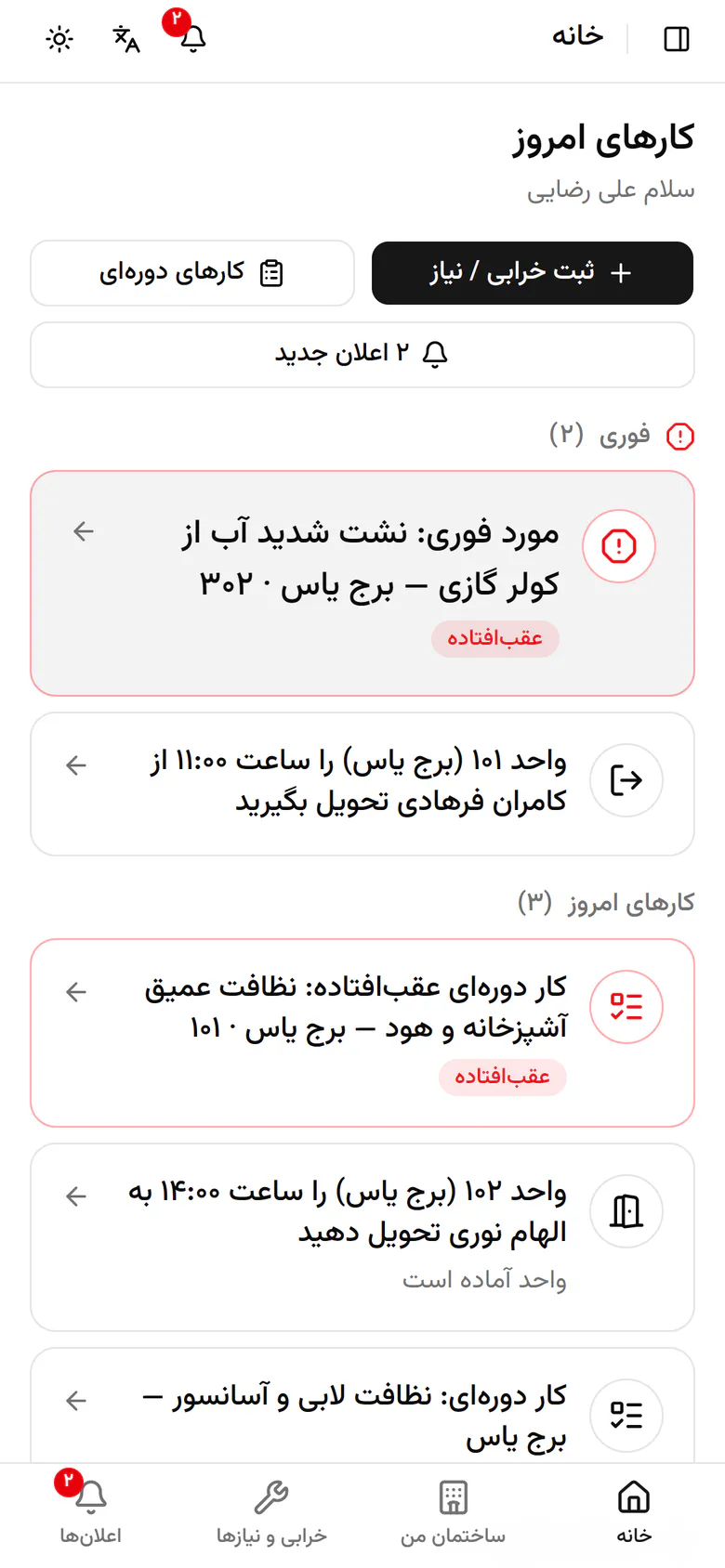کامران ساعت ۱۱ واحد ۱۰۱ را تحویل می‌دهد. کار تخلیه را باز کنید.