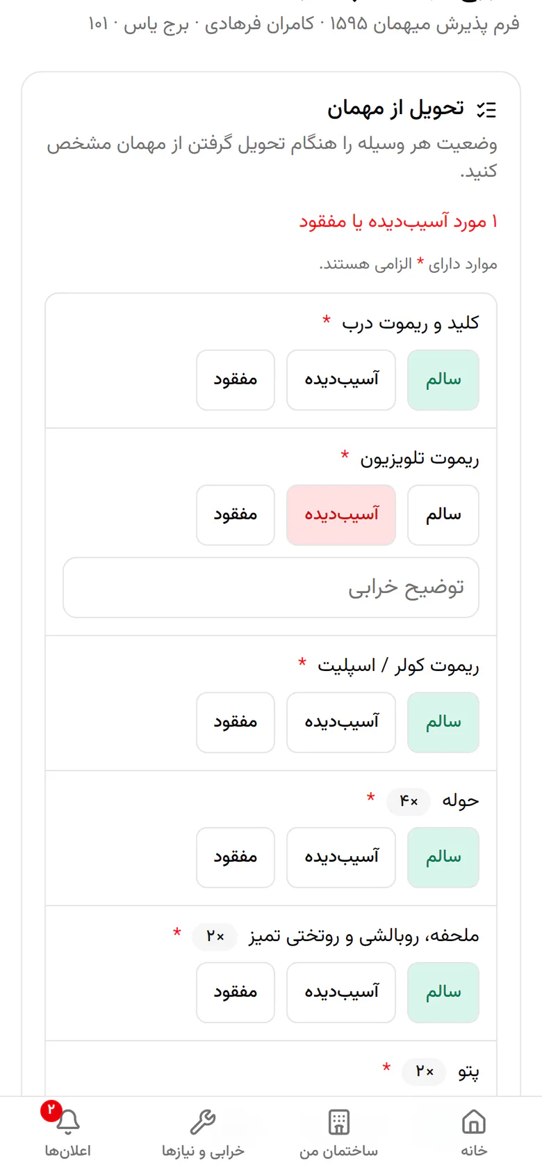 در یک جمله بنویسید چه آسیبی دیده است تا مدیریت پیگیری کند.