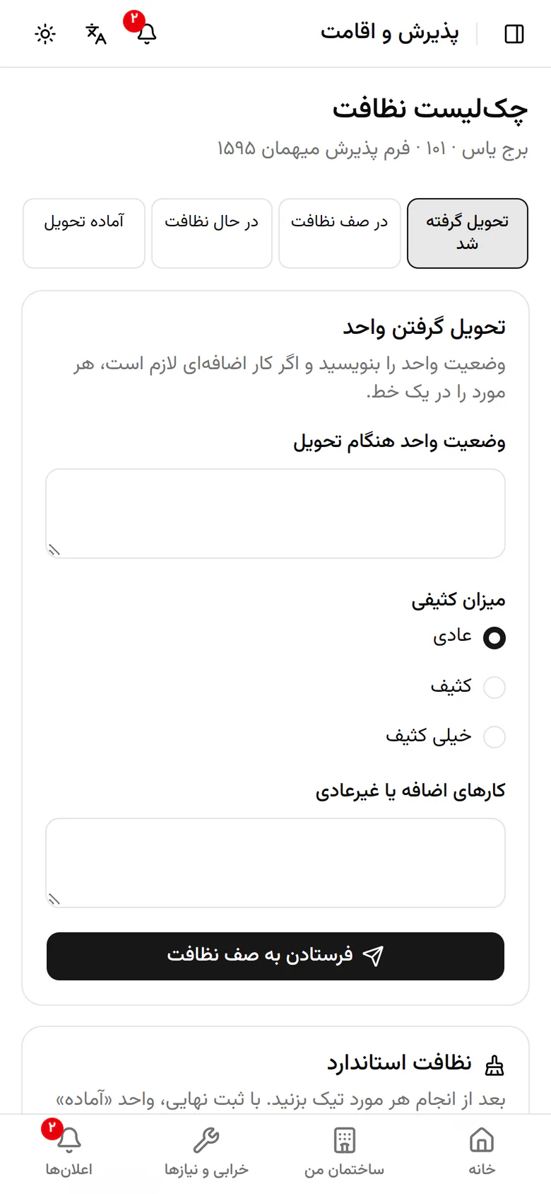 اقامت بسته شد و واحد ۱۰۱ برای نظافت تحویل گرفته شد.