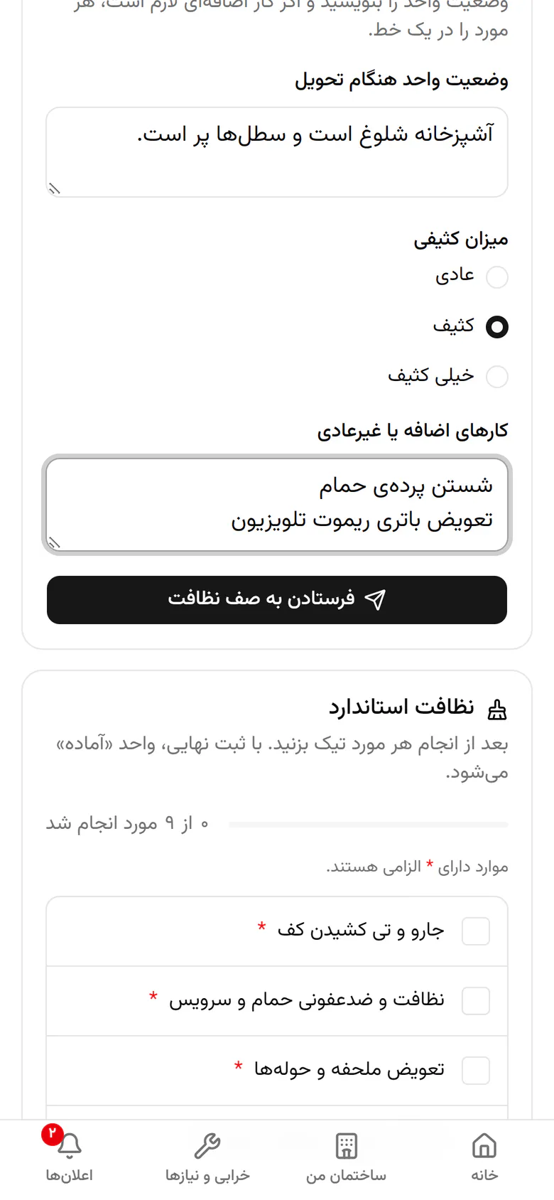فرستادن به صف نظافت را بزنید تا واحد در نوبت قرار بگیرد.
