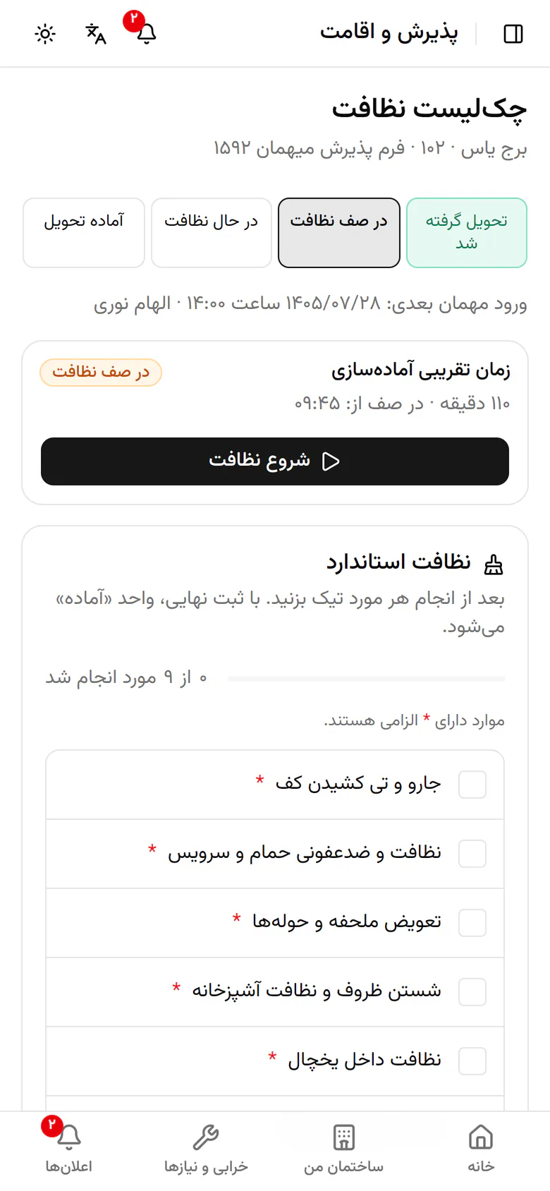 وقتی وارد واحد شدید، شروع نظافت را بزنید تا ساعت آماده شدن حساب شود.