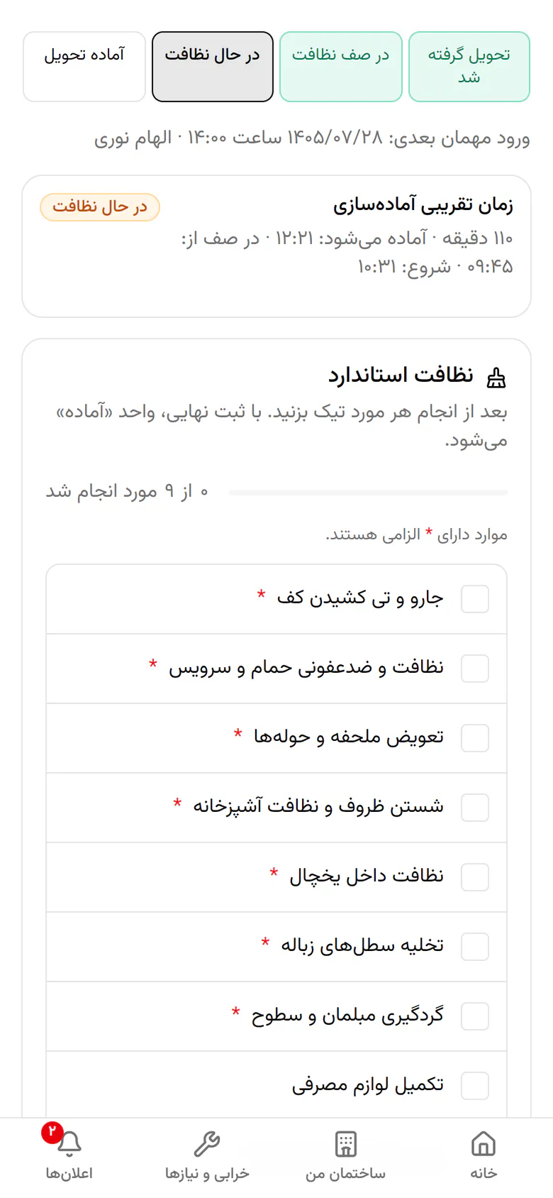 بعد از انجام هر کار در چکلیست نظافت آن را تیک بزنید.
