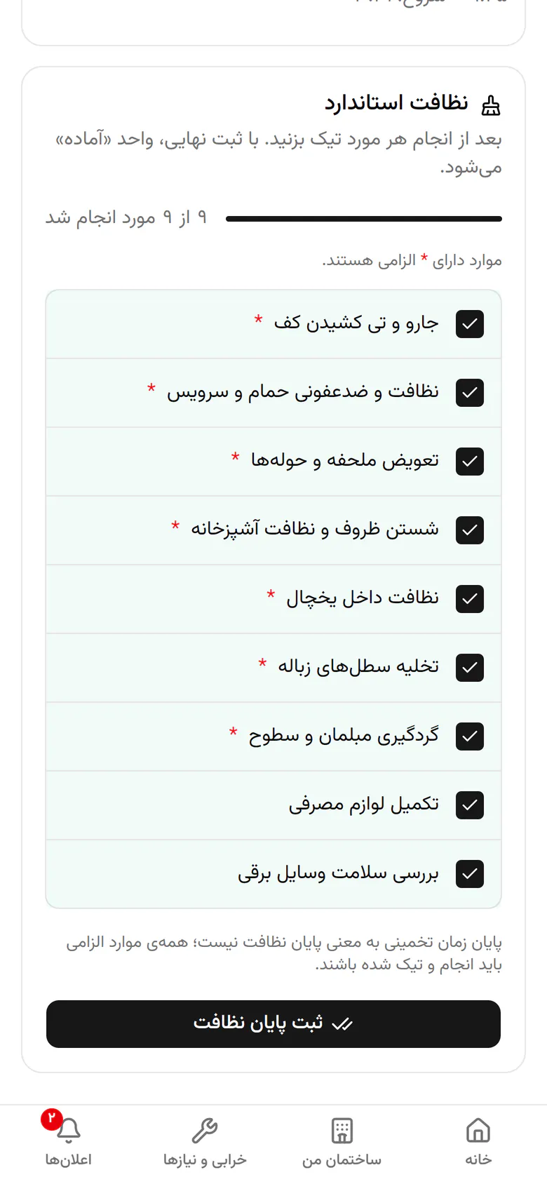 همهی موارد الزامی انجام شده است. ثبت پایان نظافت را بزنید.