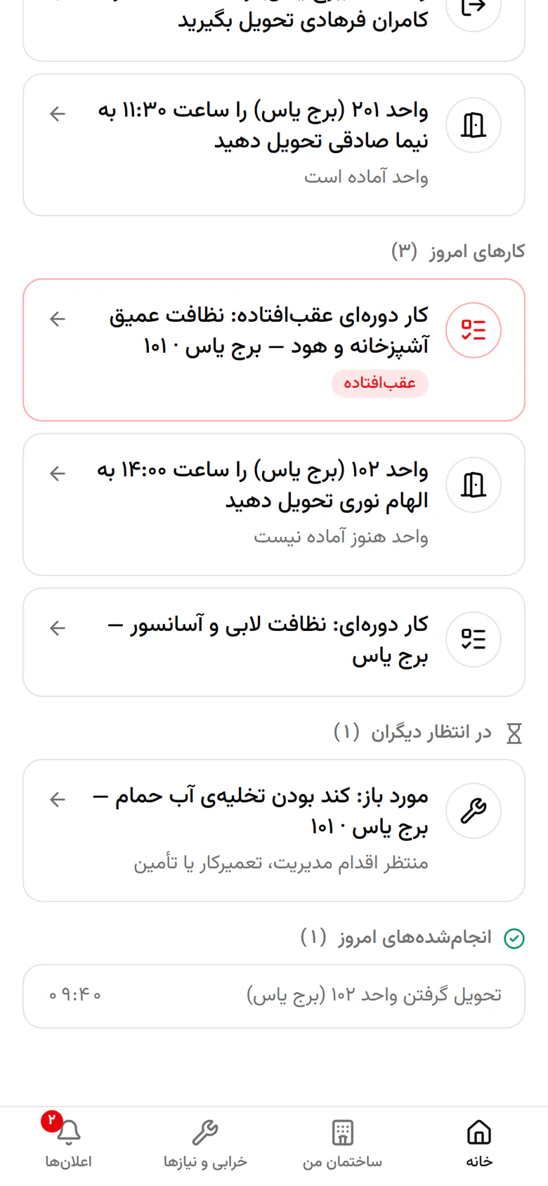 نوار پایین چهار بخش دارد: خانه، ساختمان من، خرابی‌ها و اعلان‌ها. خرابی‌ها را باز کنید.