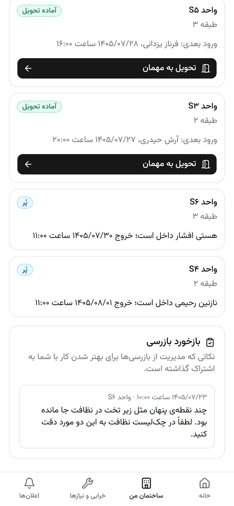 پایین صفحه بازخورد سرکشی واحد S۶ آمده است تا دفعهی بعد رعایت شود.