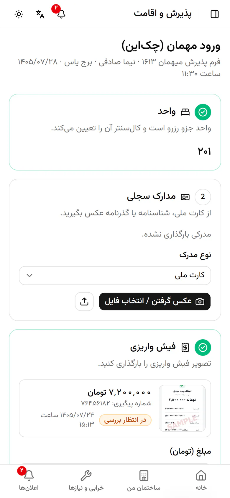 صفحهی تحویل واحد ۲۰۱ مستقیم باز شد.