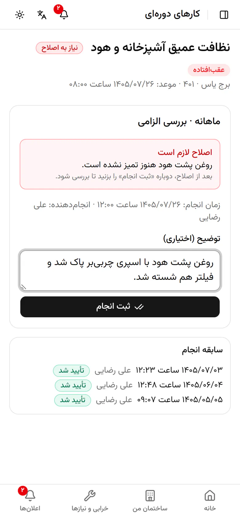 دوباره ثبت انجام را بزنید تا برای بررسی برود.