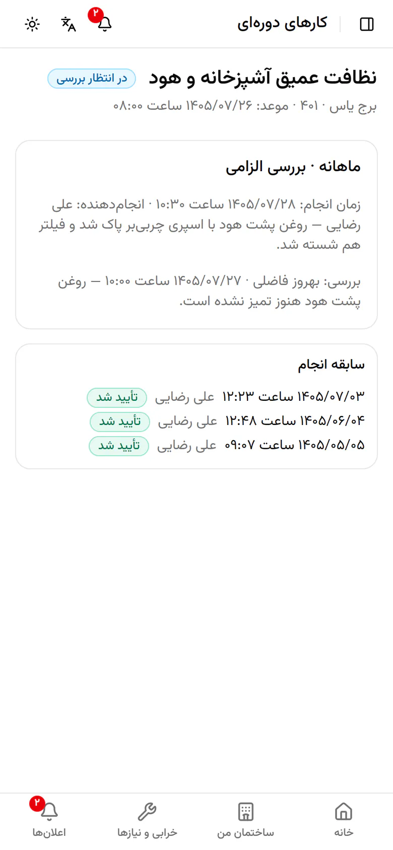 کار حالا در انتظار بررسی است و توضیح شما کنار آن ثبت شده است.