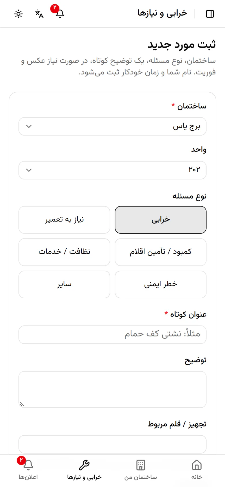 نوع مسئله را انتخاب کنید. اینجا یک خرابی است.