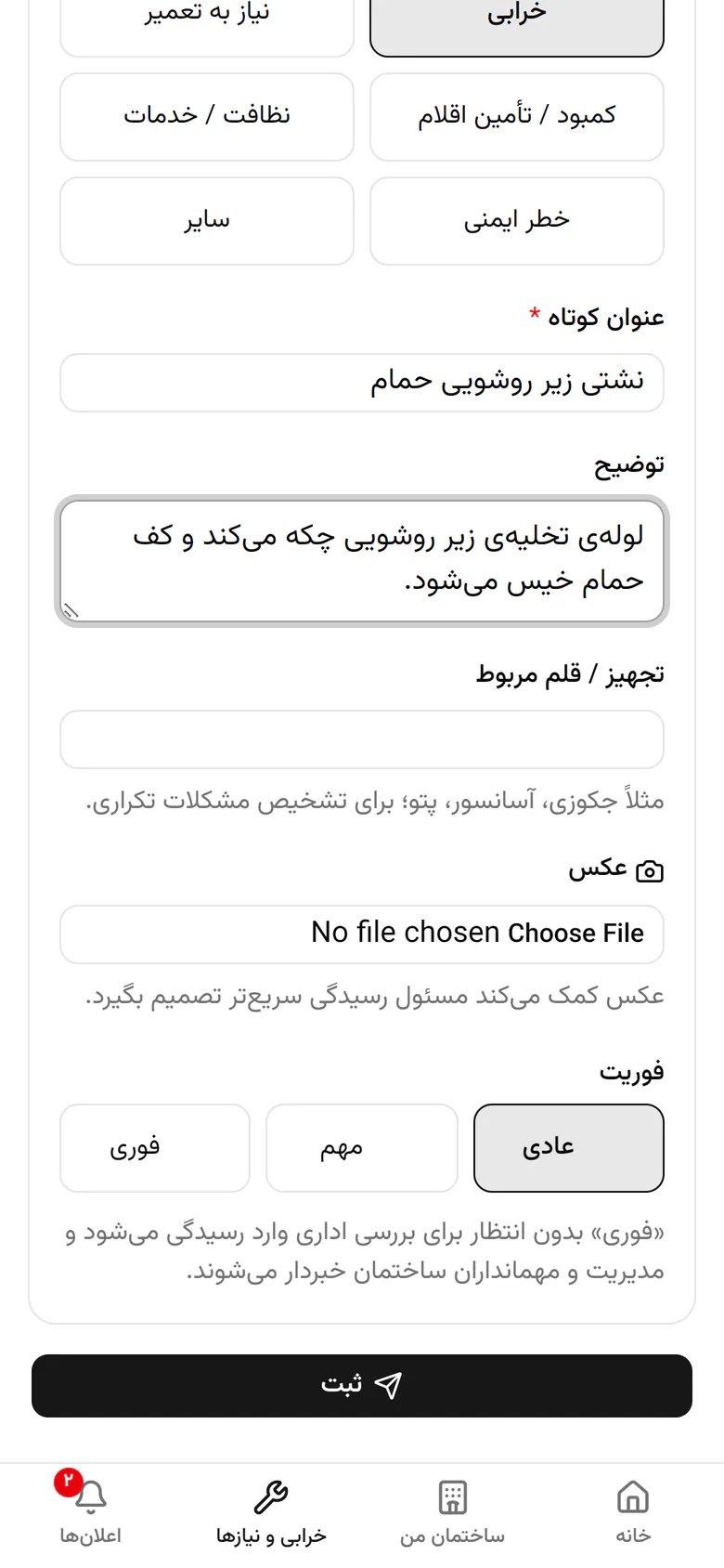 یک عکس اضافه کنید تا مسئول رسیدگی سریع‌تر تصمیم بگیرد.