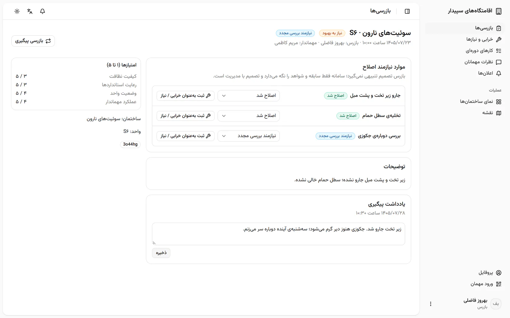 برای مورد جکوزی «ثبت به‌عنوان خرابی / نیاز» را بزنید تا تعمیرش پیگیری شود.