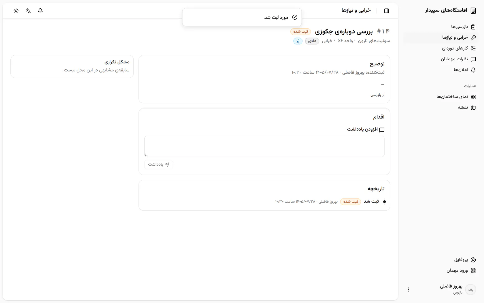 پرونده‌ی تازه با پیوند به سرکشی ساخته شد و به مدیریت می‌رسد.