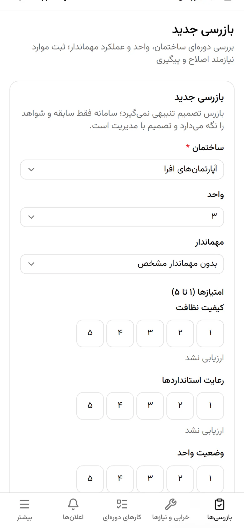 مهماندار مسئول این واحد را انتخاب کنید تا امتیاز عملکردش ثبت شود.